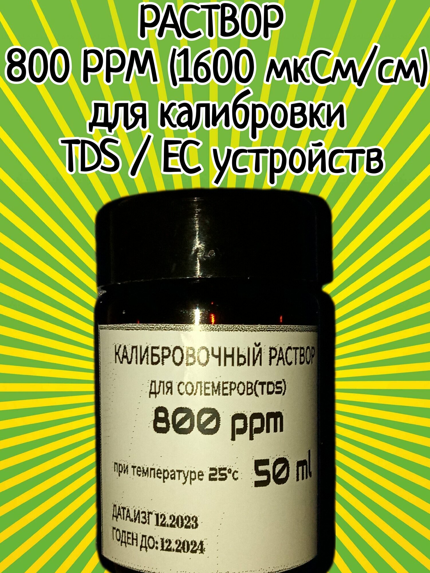 Раствор для TD EC метров 800ppm (1600мкСм/см) 50 мл