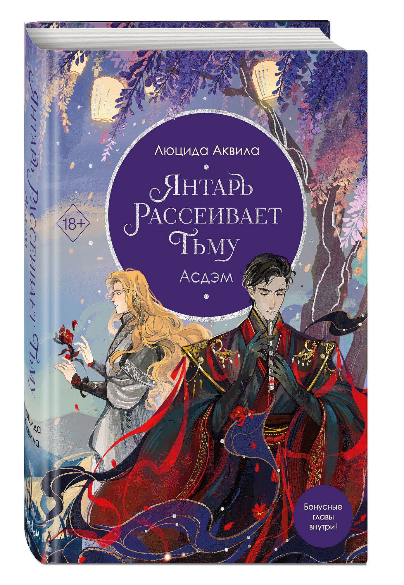 Янтарь рассеивает тьму: Асдэм. Книга 2