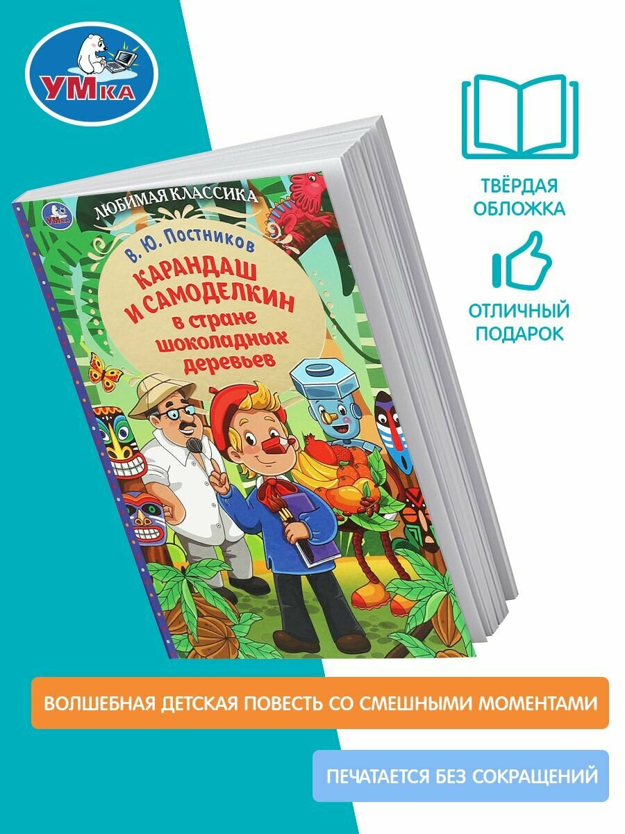 Карандаш и Самоделкин в стране шоколадных деревьев - фото №15