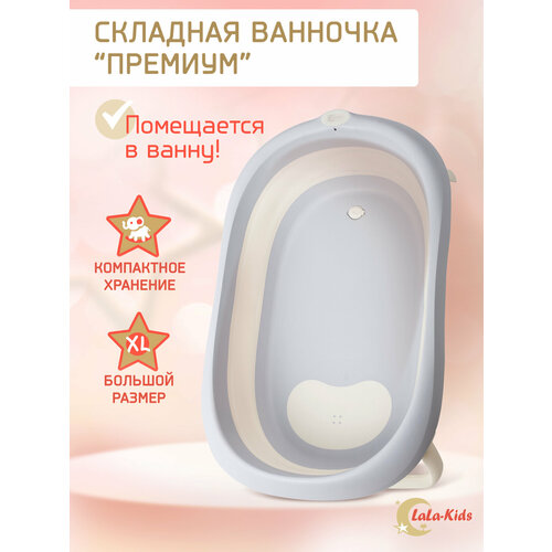 Ванночка для купания новорожденных складная LaLa-Kids серая