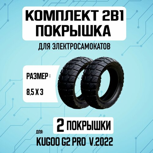 Покрышка на электросамокат Kugoo G-2 pro v. 2022г. - 2 шт. Комплект 1+1.