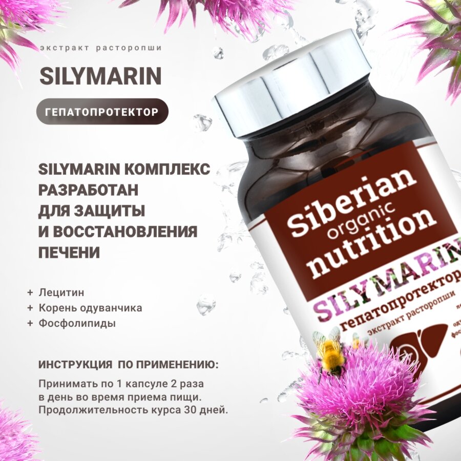 Изображение Гепатопротектор Silymarin Siberian Organic Nutrition, экстракт расторопши, капсулы