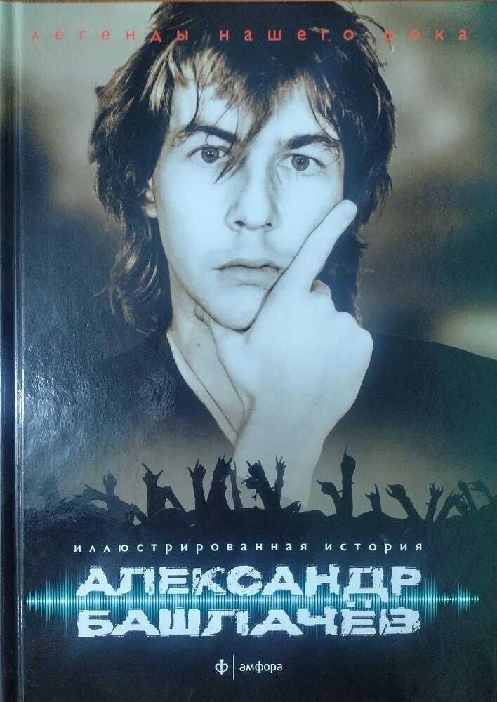 Книга Амфора Легенды нашего рока. Александр Башлачев. Человек поющий. Иллюстрированная история. 2014 год, Л. Наумов