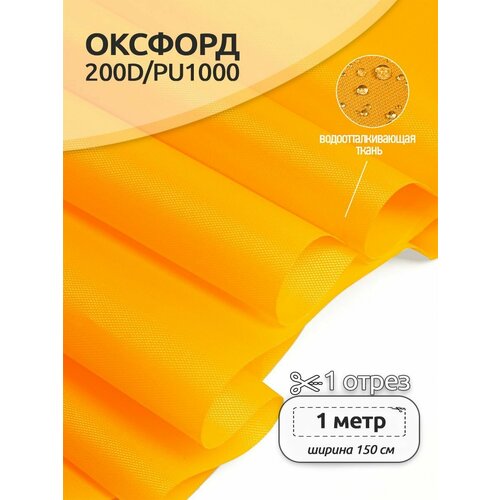 ткань оксфорд 200d pu1000 tby78г м² 100% пэ ширина 150см s568 коричневый уп 1м Ткань Оксфорд 200D PU1000 TBY78г/м², 100% пэ, ширина 150см, S506 желтый, уп.1м