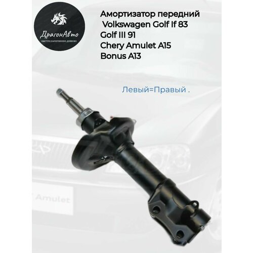 Амортизатор стойка передний газовый для автомобиля Volkswagen Golf II 83 Golf III 91 Chery Amulet A15 Bonus A13 Гольф Чери Амулет Бонус 4280₽