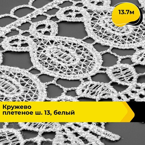 Кружево для рукоделия и шитья вязаное гипюровое, тесьма 10 см, 13.7 м