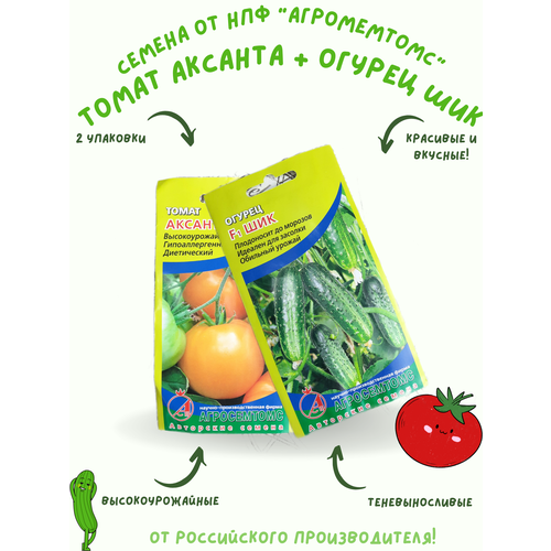Набор Семян огурцы + томаты Агросемтомс 2 упаковки: Шик и Аксанта