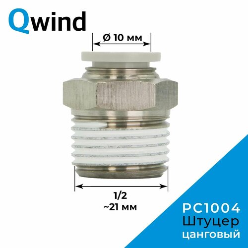 Штуцер цанговый прямой Airtac PC1004, 1/2 под трубку 10 мм (уп. 10 шт)