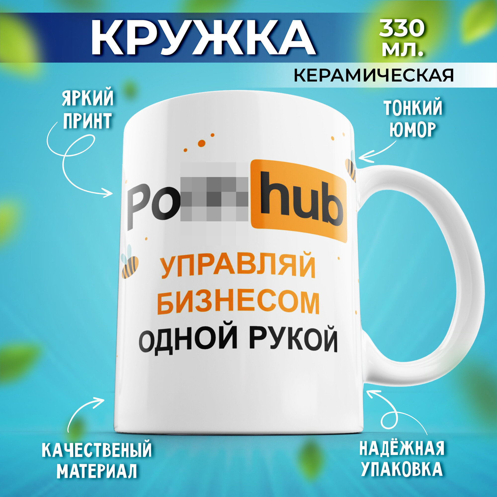 "Кружка с принтом "Porn Hub" 330ml" - универсальная подарочная кружка для парня