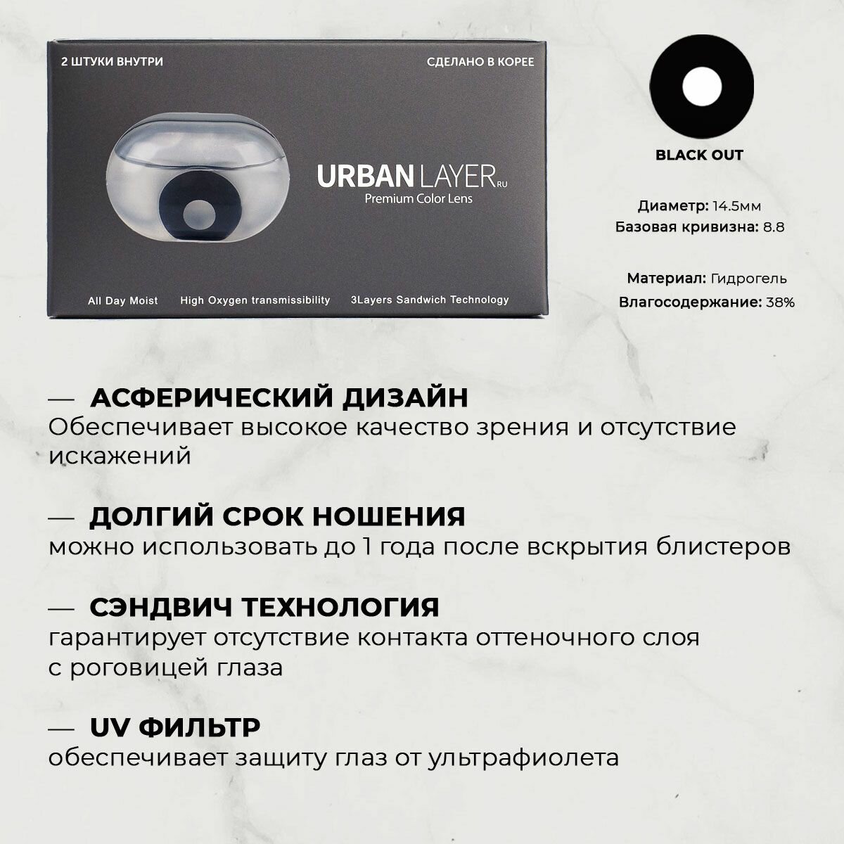 Цветные контактные линзы URBAN LAYER ru Black Out -2.5 / 14.5 / 8.8 / 2шт.