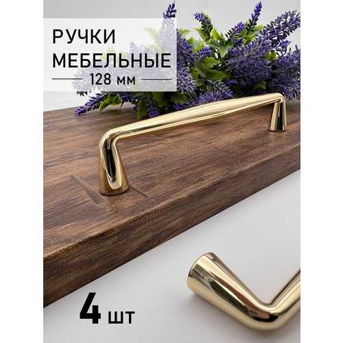 Ручки мебельные скоба для шкафа (140 мм) золото, 4 шт золотистый
