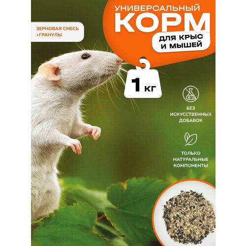 Корм для крыс и мышей зерновая смесь с гранулами 1 кг