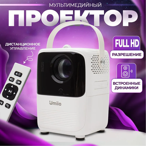 Проектор для фильмов BP 1920x1080 Full HD белый 2310000₽