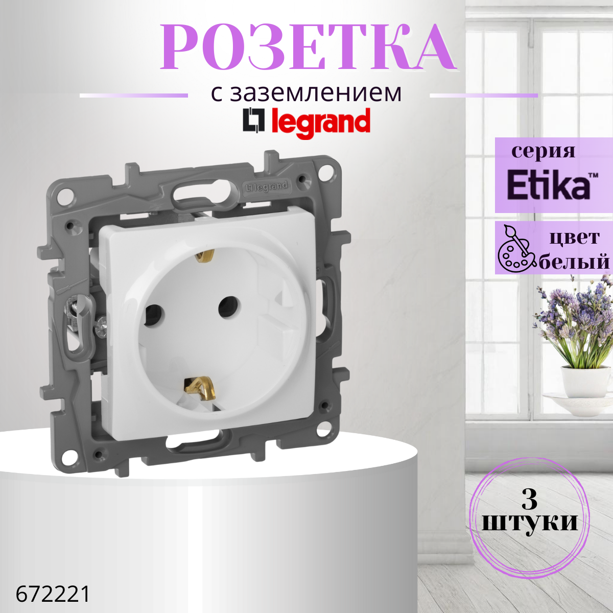 Розетка одинарная Legrand Etika 672221, с заземлением, цвет белый (комплект 3 шт)