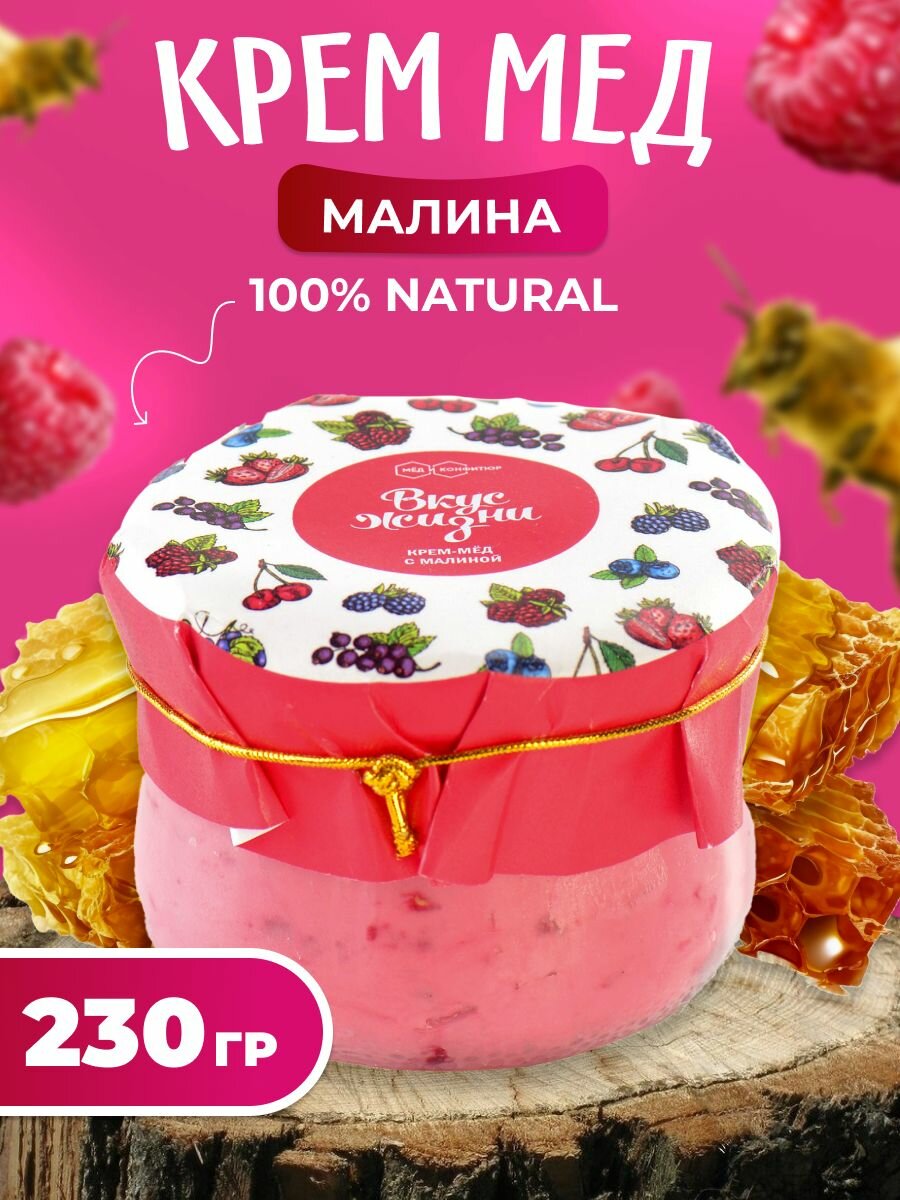 Крем-мёд с малиной Вкус Жизни 230 гр, Мед и конфитюр России