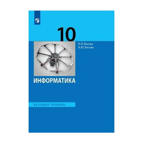 10 класс. Информатика. Базовый уровень (Босова Л. Л, Босова А. Ю.) Учебник. Просвещение