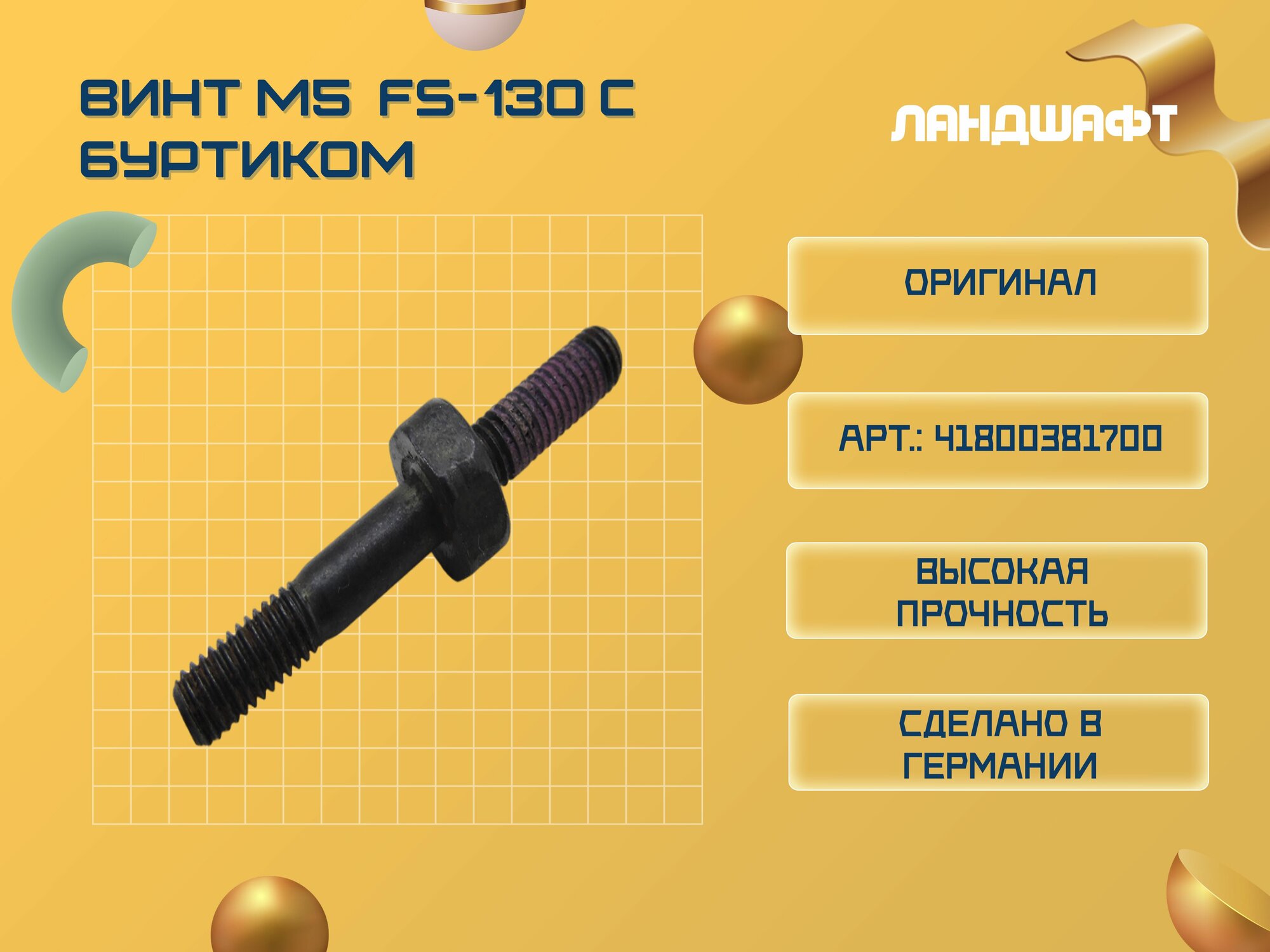 Винт M5 STIHL FS-130 с буртиком (ORIGINAL)