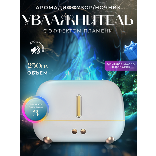 Увлажнитель воздуха ультразвуковой с эффектом пламени Аромадиффузор ночник для дома Белый 1635₽