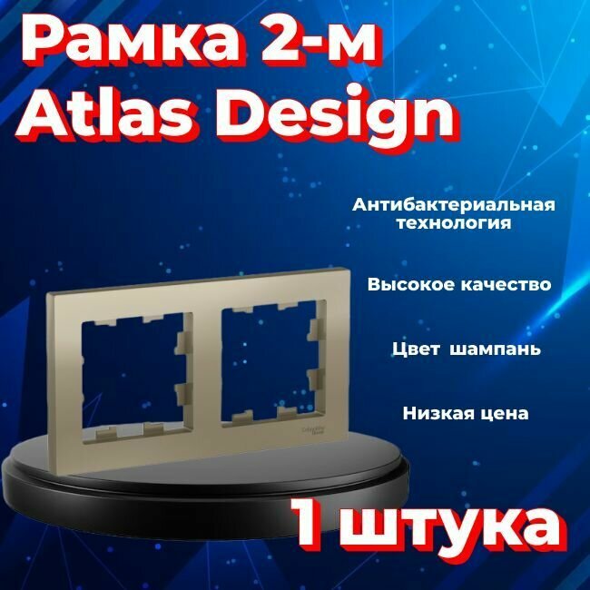 Рамка двойная для розеток и выключателей Schneider Electric (Systeme Electric) Atlas Design шампань ATN000502 - 1 шт.