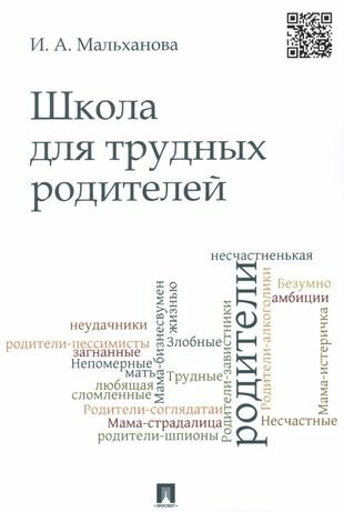 Школа для трудных родителей : монография - фото №1