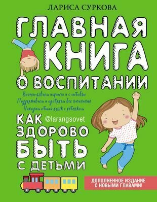 Главная книга о воспитании: как здорово быть с детьми