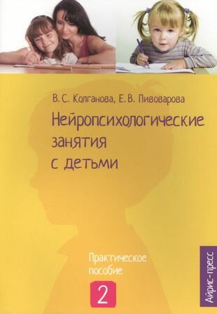 Нейропсихологические занятия с детьми: В 2 ч. Ч. 2