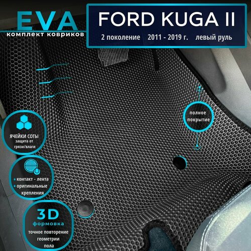 Автомобильные коврики Eva с 3D бортиками для Ford Kuga 2 поколение (2011-2019г.) Лев. р./черные с черным кантом/полное покрытие/EvaLuxeNSK