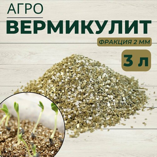 Вермикулит агротехнический для растений фракция 2 мм / грунт для проращивания рассады, 3 л