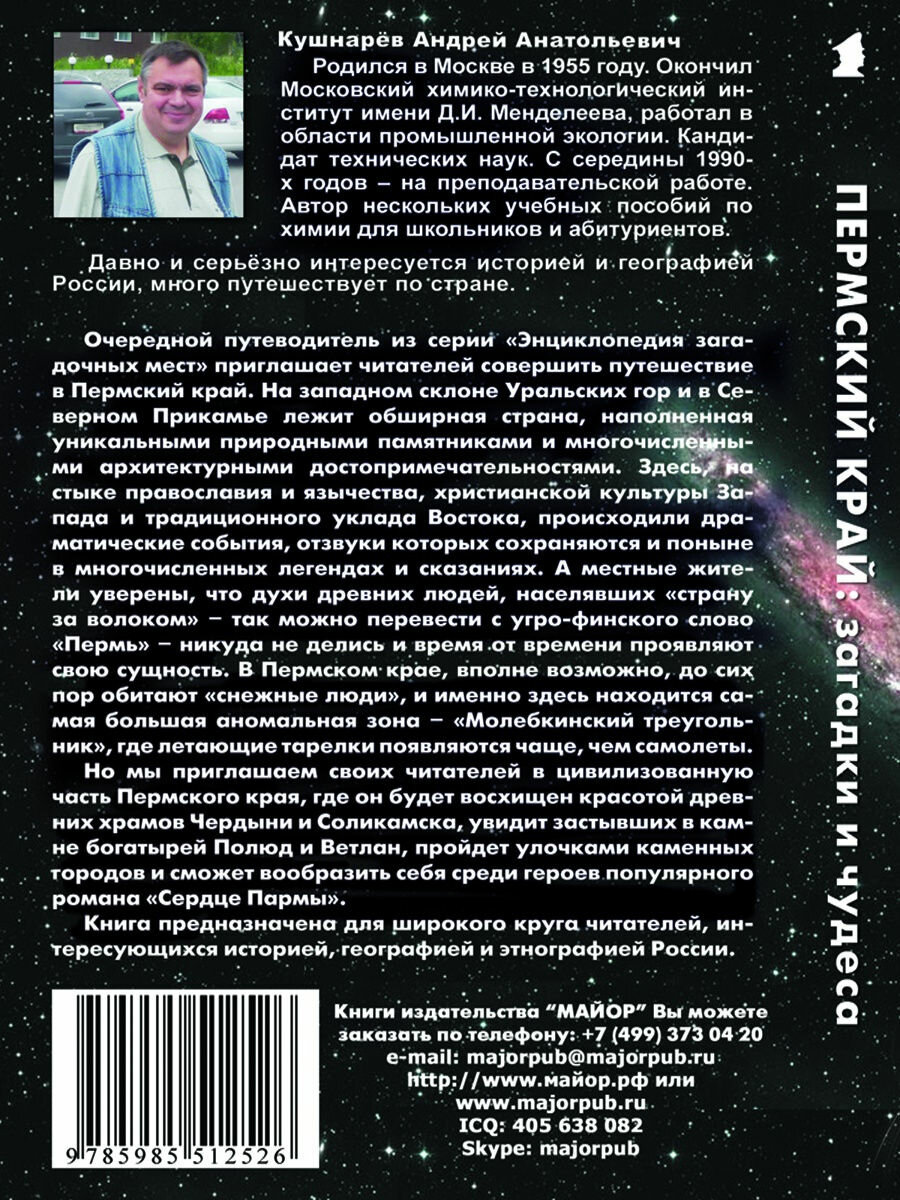 Пермский край: загадки и чудеса. Путеводитель