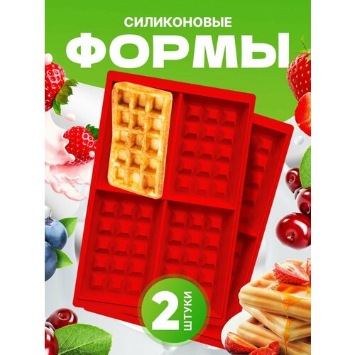 Форма для выпечки вафель 2шт силиконовая вафельница для выпечки венские вафли форма