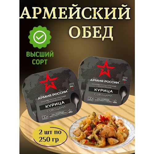 Курица с овощами "армия россии" 250гр ( 2шт.)