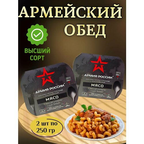Мясо с макаронными изделиями "армия россии" 250гр ( 2шт.)