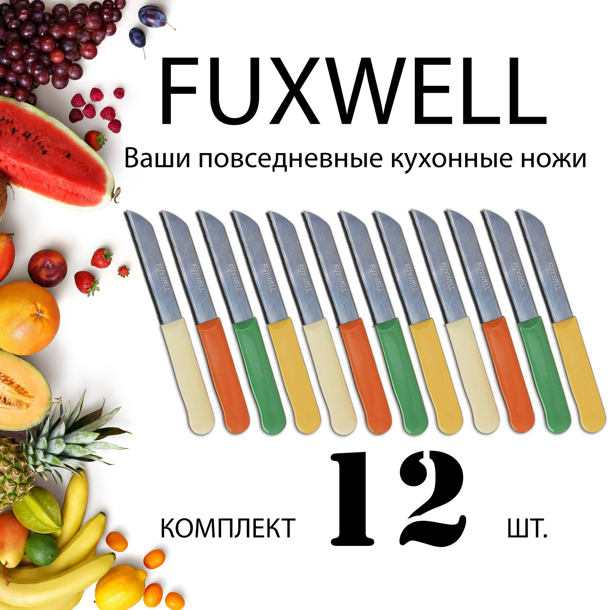 Набор кухонных ножей Fuxwell из 12 штук. ORIGINAL