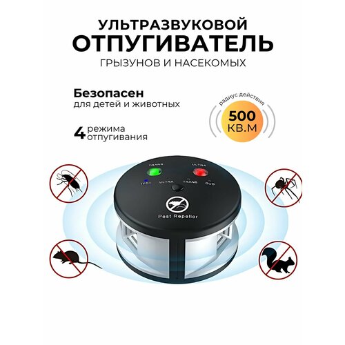 Отпугиватель насекомых ультразвуковой грызунов 1500₽