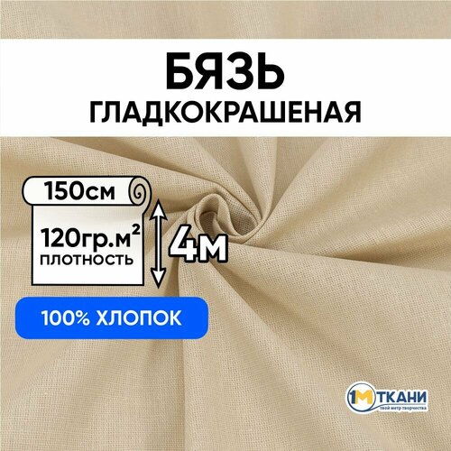 Ткань для шитья хлопок, 1 Метр ткани, Бязь гладкокрашеная 120 гр/м2, Отрез - 150х400 см, цвет бежевый 2 постельное белье сокровища пиратов бязь 1 5 спальный