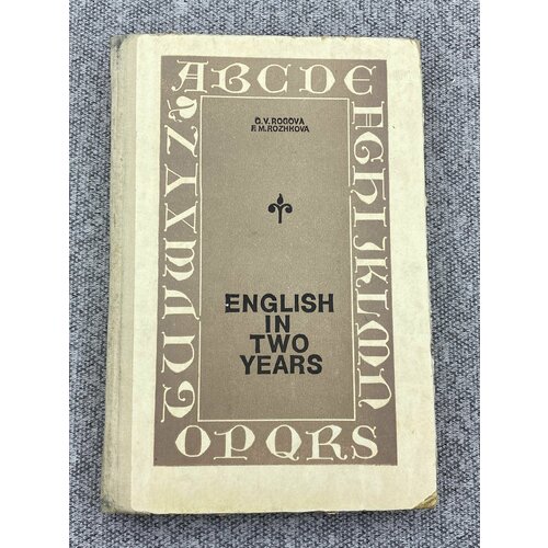 English in two years 1993 год