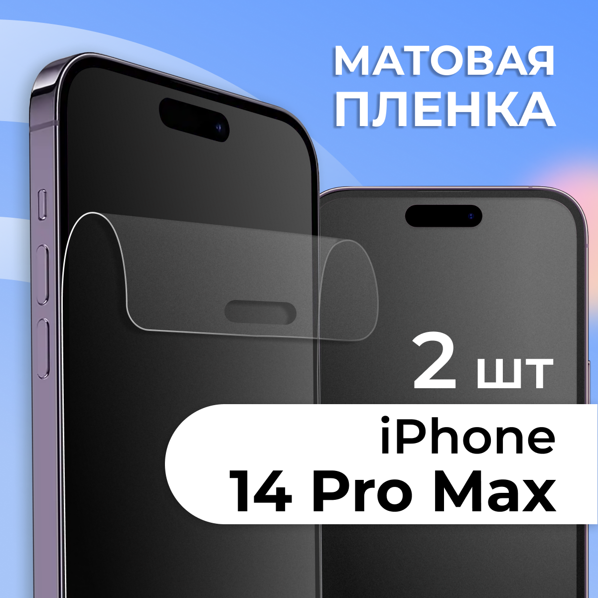 Матовая защитная пленка для смартфона Apple iPhone 14 Pro Max / Противоударная гидрогелевая пленка на телефон Эпл Айфон 14 Про Макс