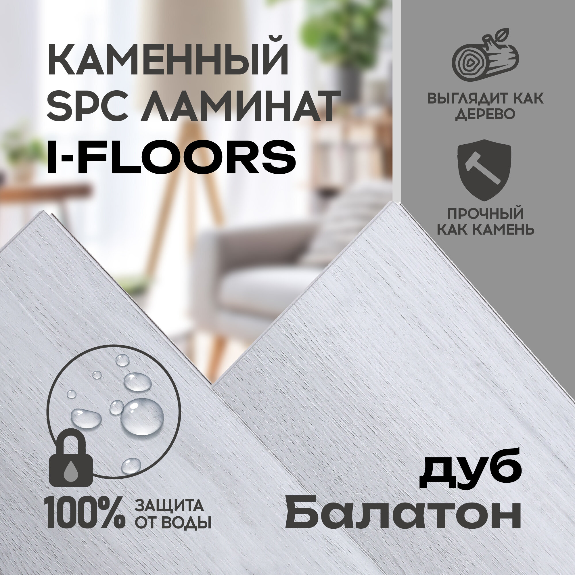 SPC ламинат I-Floors Chamfer 4v - Дуб Балатон