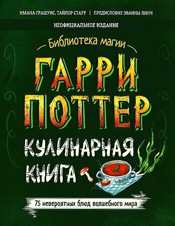 Филипок и К///Гарри Поттер. Кулинарная книга/