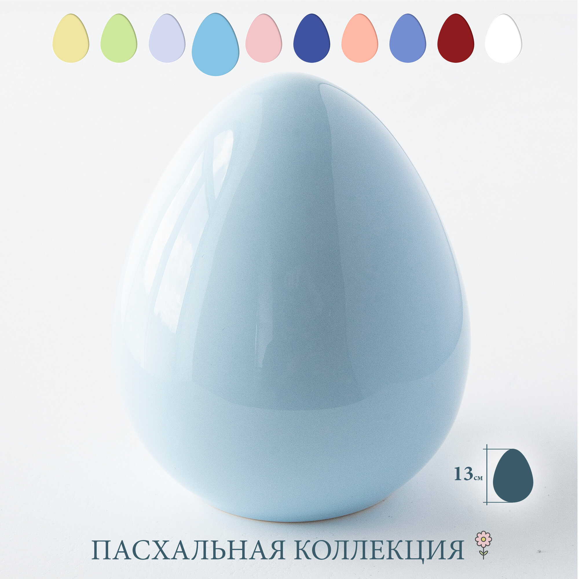 Яйцо пасхальное "Egg Small", голубое, высота 13 см