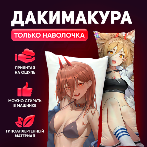 Наволочка для дакимакуры Сhainsaw man Человек Бензопила Пауэр 150x50 1200₽