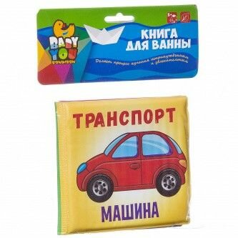 Bondibon Книга д/купания Транспорт (12х12см) ВВ2384