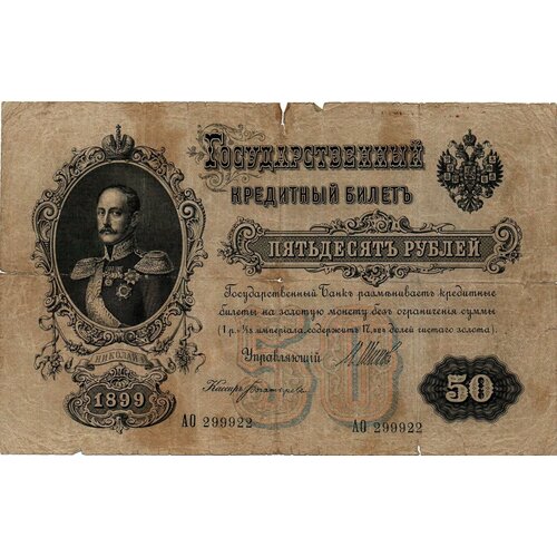 50 рублей 1899 г АО 299922