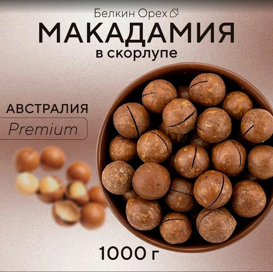 Макадамия с ключем 1 кг Австралия Premium Белкин Орех