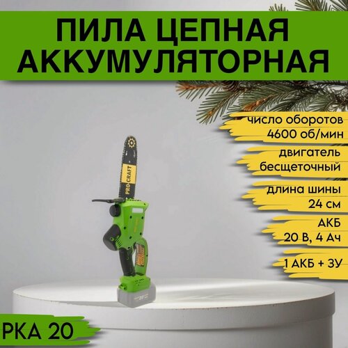 Изображение товара Пила цепная аккумуляторная ProCraft PKA 20, 1 АКБ + ЗУ (шина, цепь 240мм), 4600об/мин