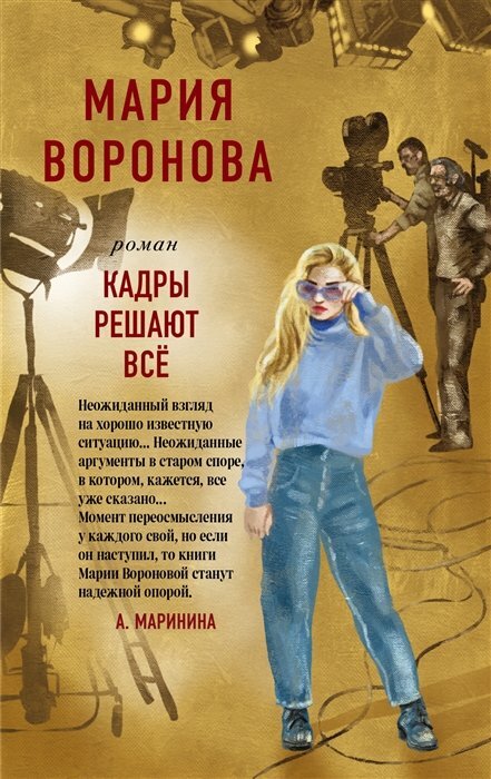 Эксмо/ПБ/ССерРомВ/Кадры решают все/Воронова М. В.