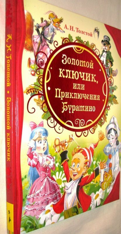 Золотой ключик, или Приключения Буратино - фото №17