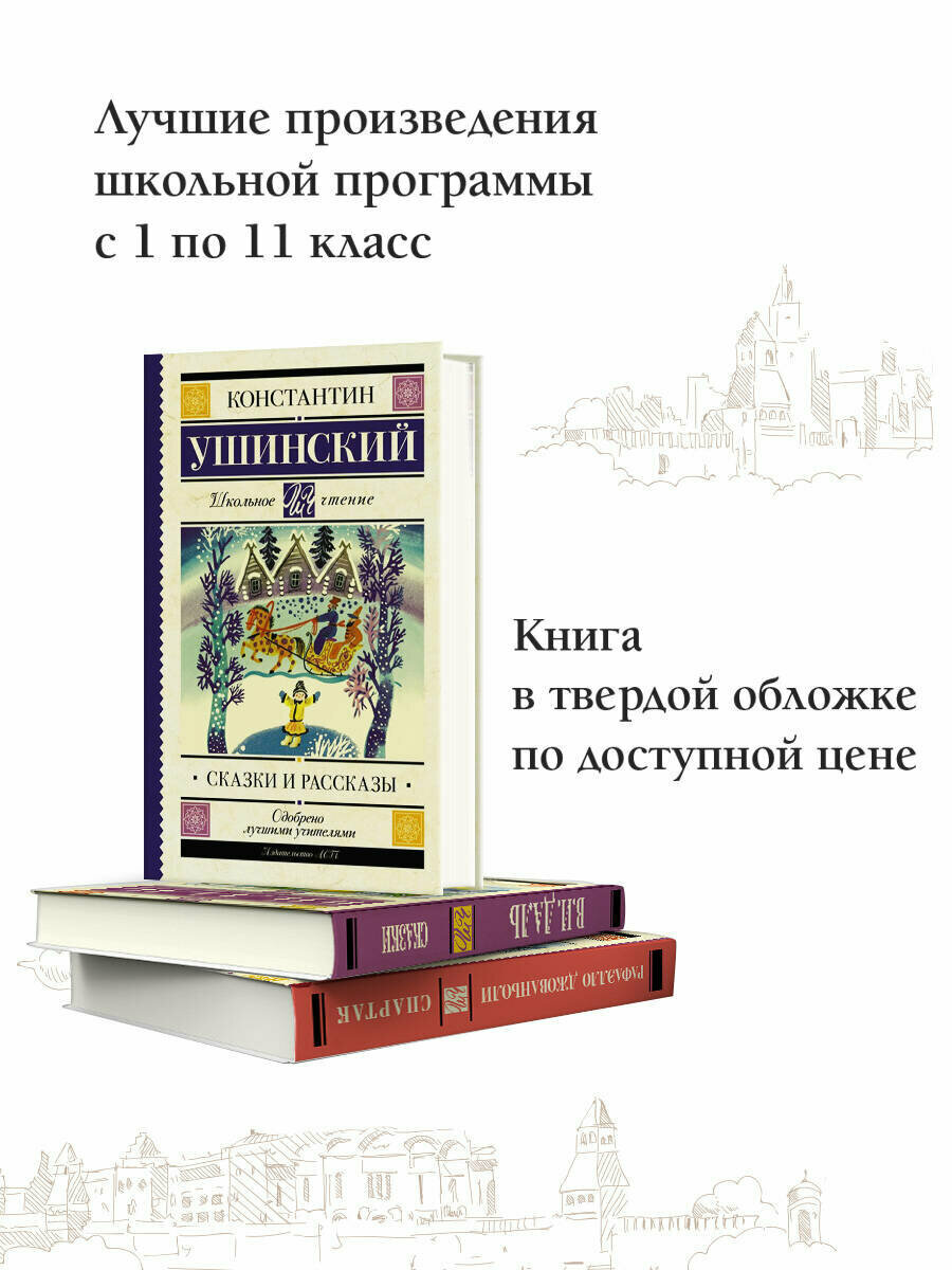 Сказки и рассказы (Ушинский Константин Дмитриевич) - фото №4