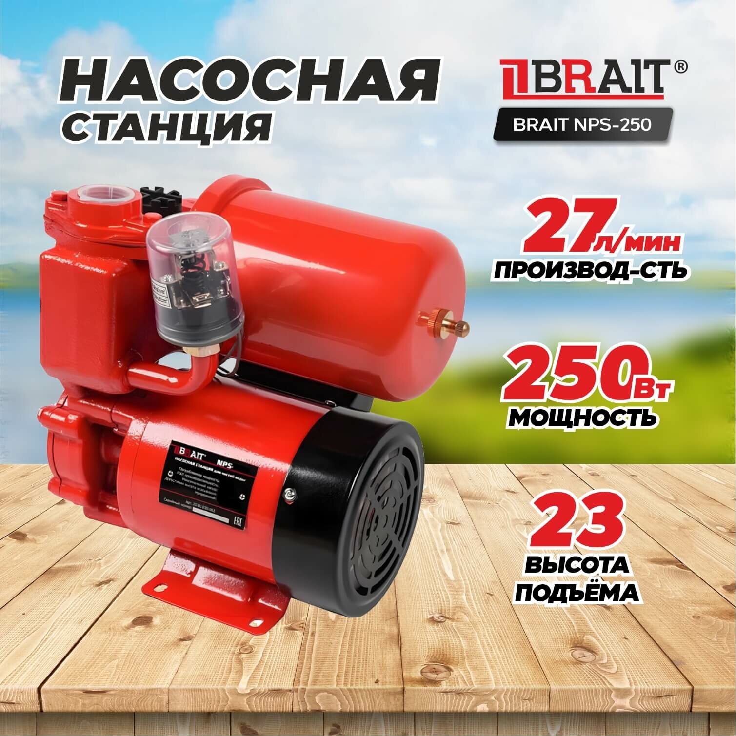 Насосная станция BRAIT NPS-250