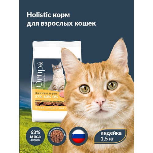 Сухой корм для взрослых и пожилых кошек всех пород"Ortipo Индейка" 1,5 кг. С пробиотиками.